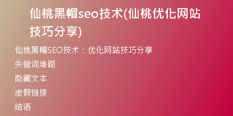 仙桃黑帽seo技术(仙桃优化网站技巧分享)