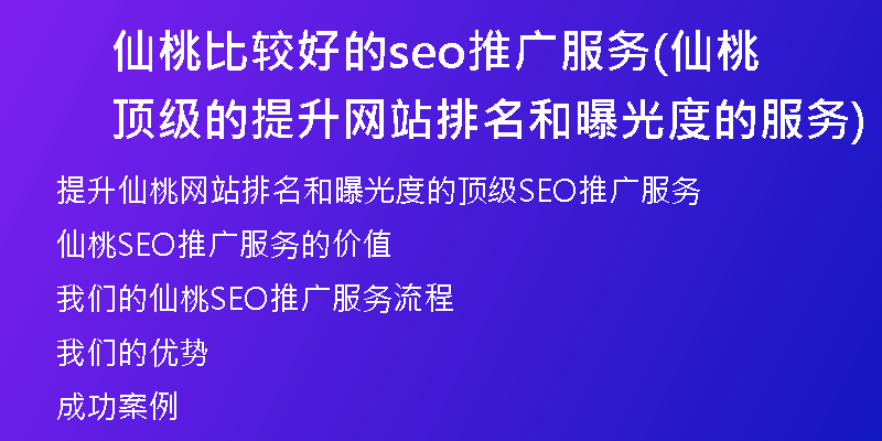 仙桃比较好的seo推广服务(仙桃顶级的提升网站排名和曝光度的服务)