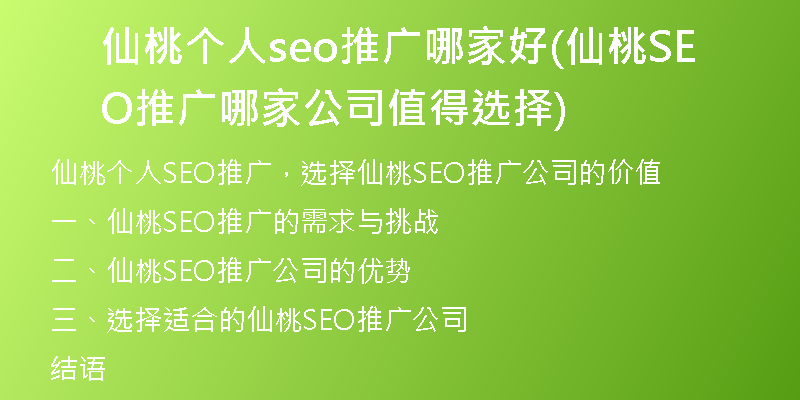 仙桃个人seo推广哪家好(仙桃SEO推广哪家公司值得选择)