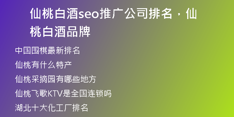 仙桃白酒seo推广公司排名，仙桃白酒品牌