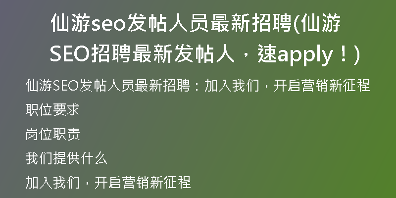 仙游seo发帖人员最新招聘(仙游SEO招聘最新发帖人，速apply！)