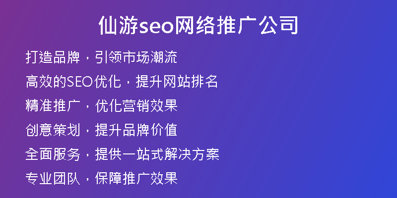 仙游seo网络推广公司