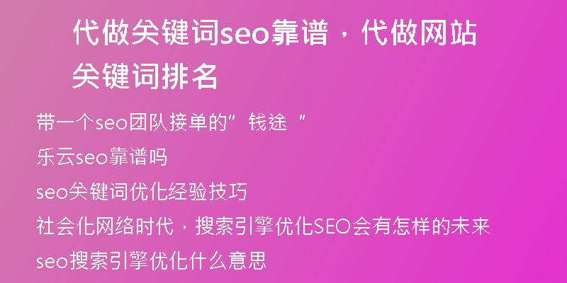 代做关键词seo靠谱，代做网站关键词排名