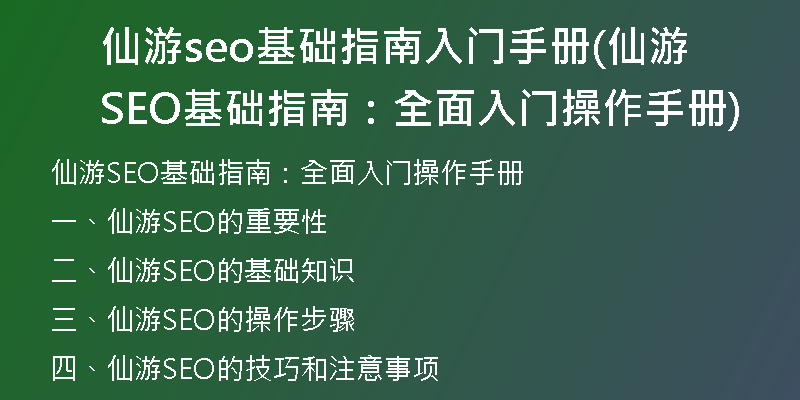 仙游seo基础指南入门手册(仙游SEO基础指南：全面入门操作手册)