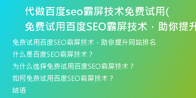 代做百度seo霸屏技术免费试用(免费试用百度SEO霸屏技术，助你提升网站排名)