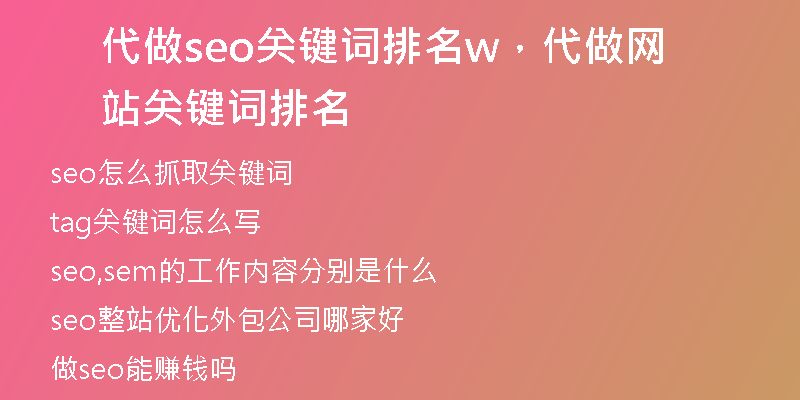 代做seo关键词排名w，代做网站关键词排名