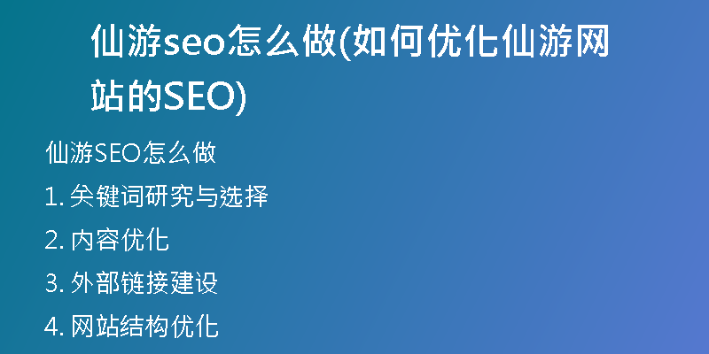 仙游seo怎么做(如何优化仙游网站的SEO)