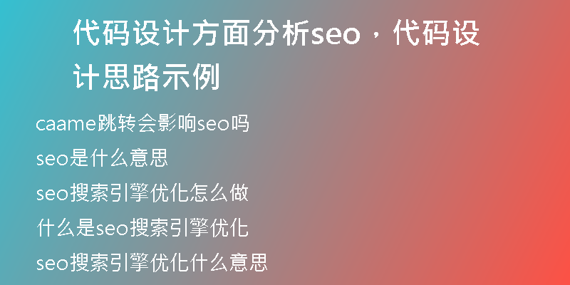 代码设计方面分析seo，代码设计思路 示例