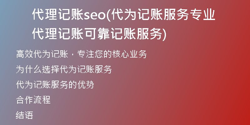 代理记账seo(代为记账服务专业代理记账可靠记账服务)