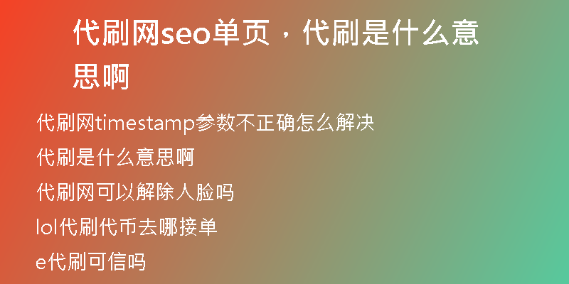 代刷网seo单页，代刷是什么意思啊