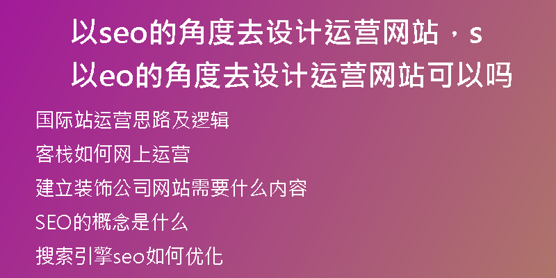 以seo的角度去设计运营网站，以seo的角度去设计运营网站可以吗