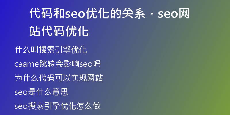 代码和seo优化的关系，seo网站代码优化
