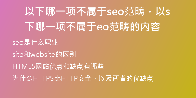 以下哪一项不属于seo范畴，以下哪一项不属于seo范畴的内容