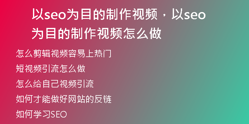 以seo为目的制作视频，以seo为目的制作视频怎么做