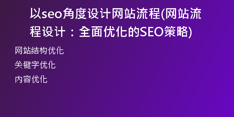以seo角度设计网站流程(网站流程设计：全面优化的SEO策略)