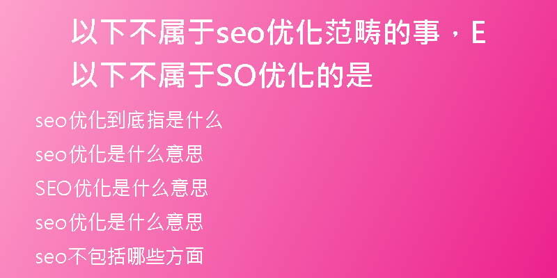 以下不属于seo优化范畴的事，以下不属于SEO优化的是