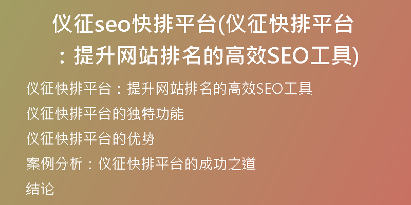 仪征seo快排平台(仪征快排平台：提升网站排名的高效SEO工具)