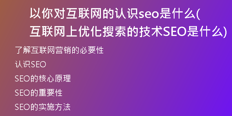 以你对互联网的认识seo是什么(互联网上优化搜索的技术SEO是什么)