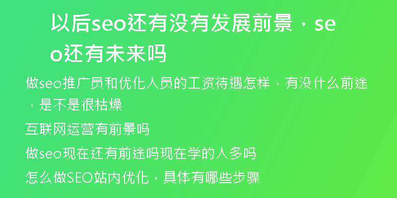 以后seo还有没有发展前景，seo还有未来吗
