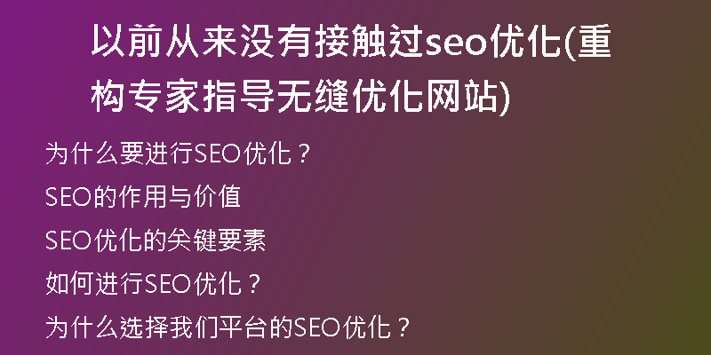 以前从来没有接触过seo优化(重构专家指导无缝优化网站)