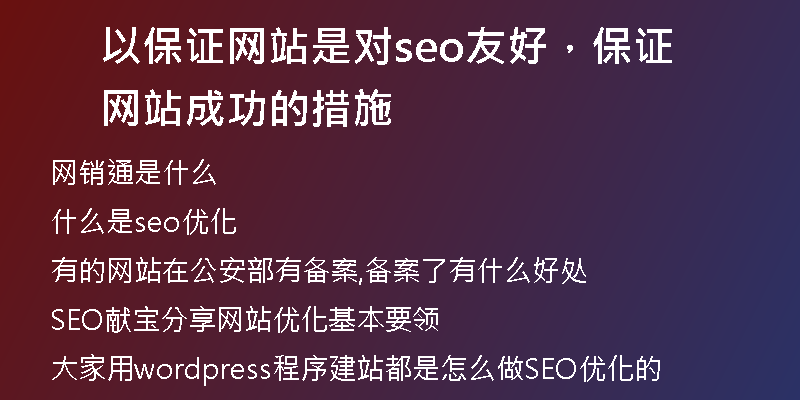 以保证网站是对seo友好，保证网站成功的措施