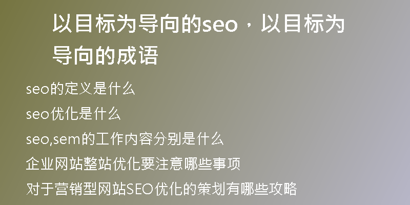 以目标为导向的seo，以目标为导向的成语