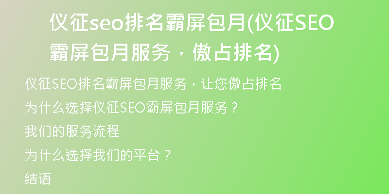 仪征seo排名霸屏包月(仪征SEO霸屏包月服务,傲占排名)