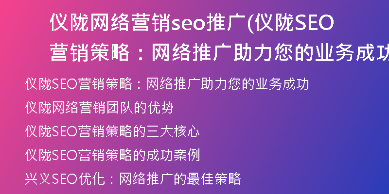 仪陇网络营销seo推广(仪陇SEO营销策略：网络推广助力您的业务成功)