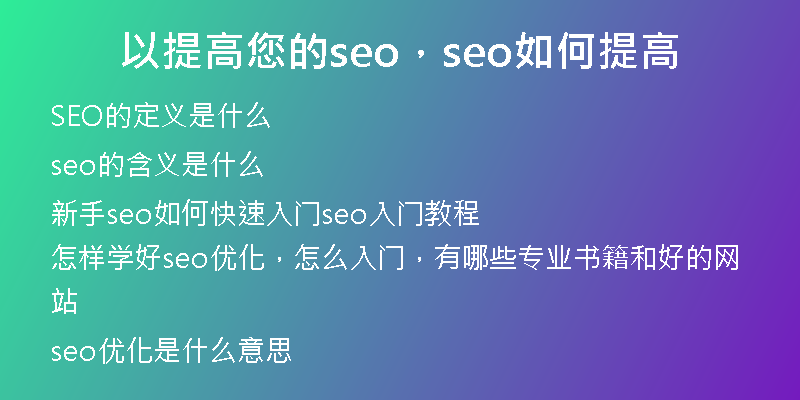 以提高您的seo，seo如何提高