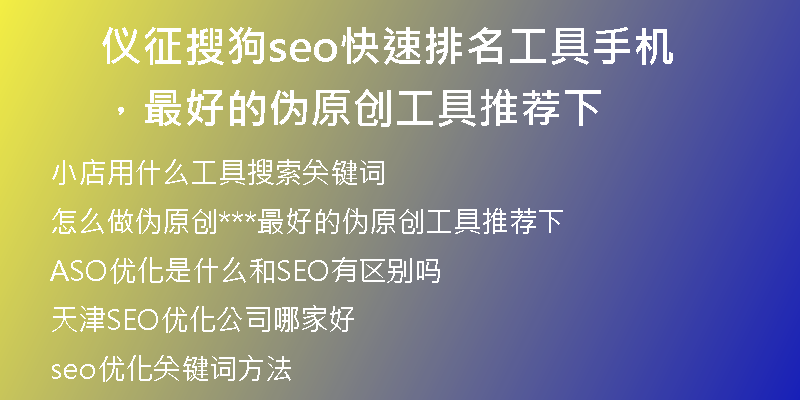 仪征搜狗seo快速排名工具手机,最好的伪原创工具推荐下