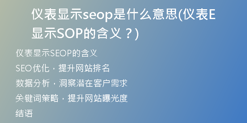 仪表显示seop是什么意思(仪表显示SEOP的含义？)