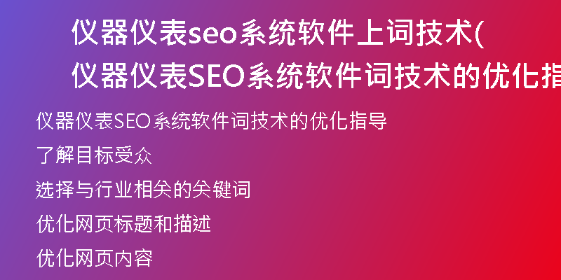 仪器仪表seo系统软件上词技术(仪器仪表SEO系统软件词技术的优化指导)