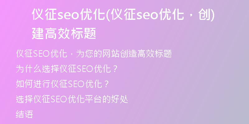 仪征seo优化(仪征seo优化，创建高效标题)