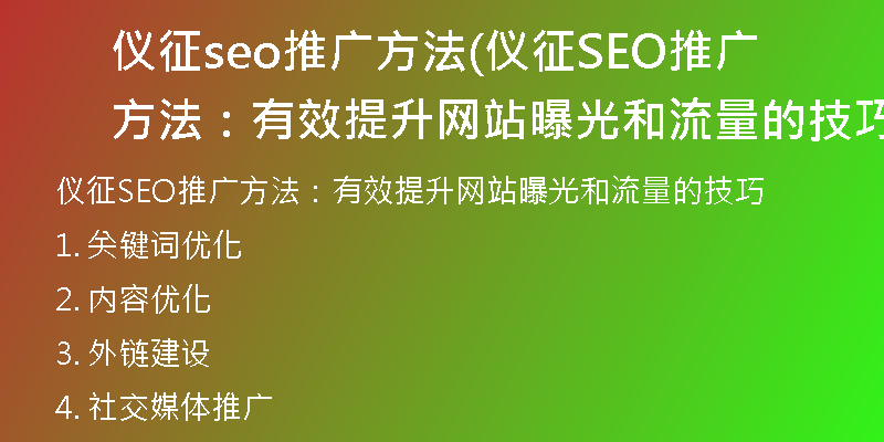 仪征seo推广方法(仪征SEO推广方法：有效提升网站曝光和流量的技巧)