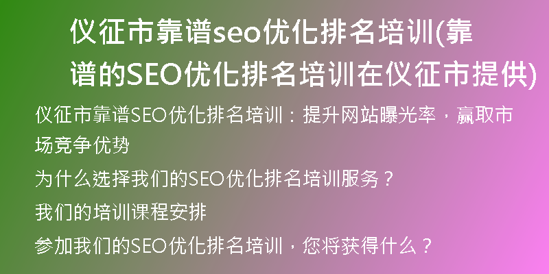 仪征市靠谱seo优化排名培训(靠谱的SEO优化排名培训在仪征市提供)
