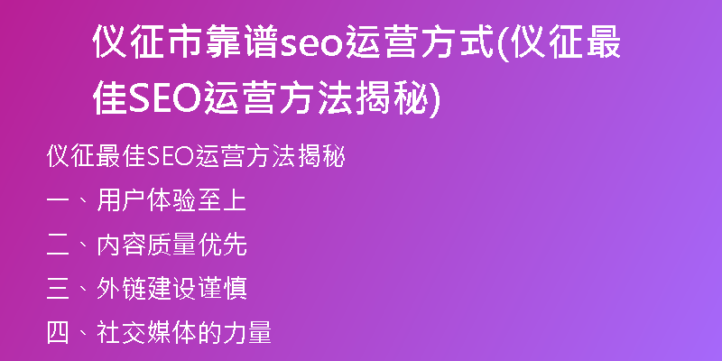 仪征市靠谱seo运营方式(仪征最佳SEO运营方法揭秘)