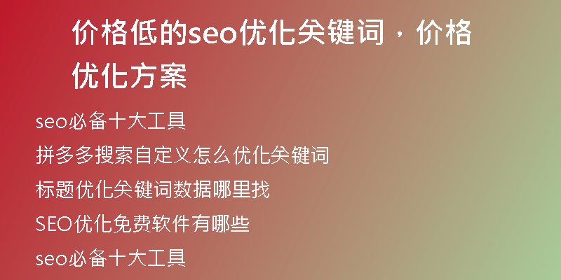 价格低的seo优化关键词，价格优化方案