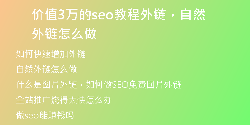 价值3万的seo教程外链，自然外链怎么做