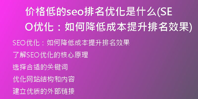 价格低的seo排名优化是什么(SEO优化：如何降低成本提升排名效果)