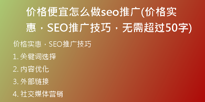 价格便宜怎么做seo推广(价格实惠，SEO推广技巧，无需超过50字)