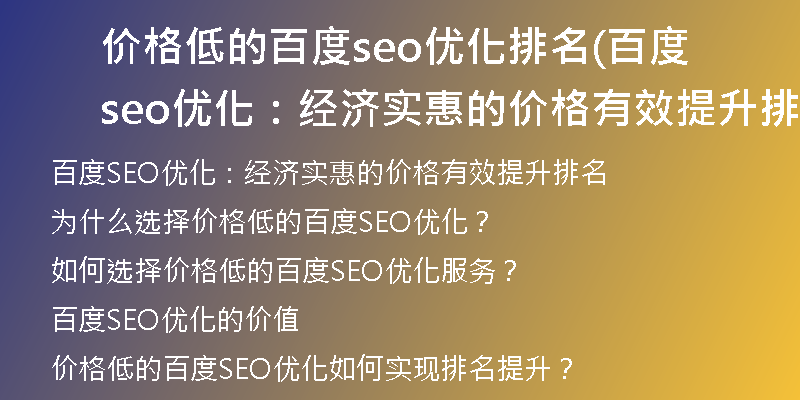 价格低的百度seo优化排名(百度seo优化：经济实惠的价格有效提升排名)