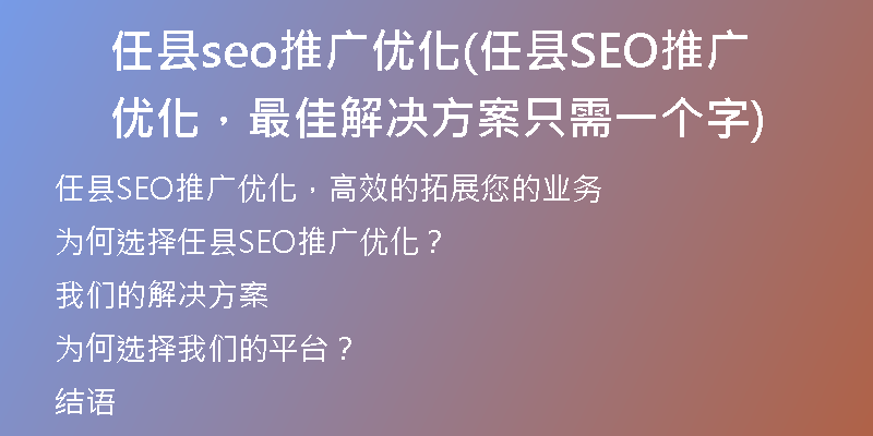 任县seo推广优化(任县SEO推广优化，最佳解决方案只需一个字)