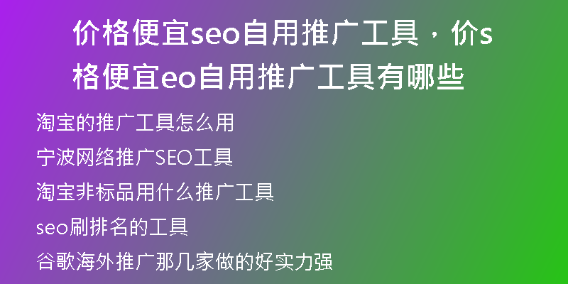 价格便宜seo自用推广工具，价格便宜seo自用推广工具有哪些