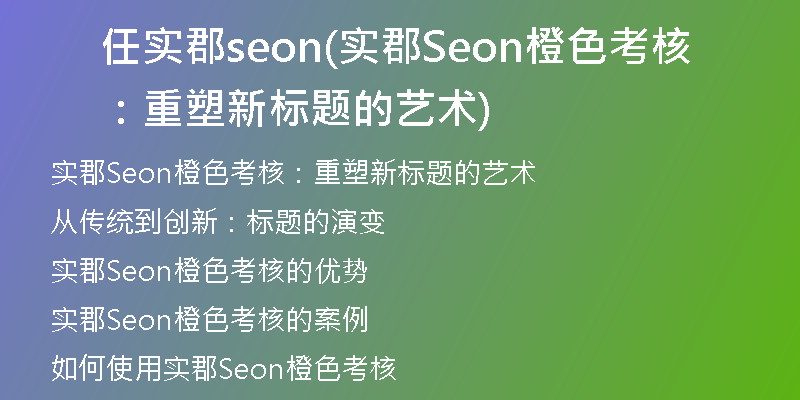 任实郡seon(实郡Seon橙色考核：重塑新标题的艺术)