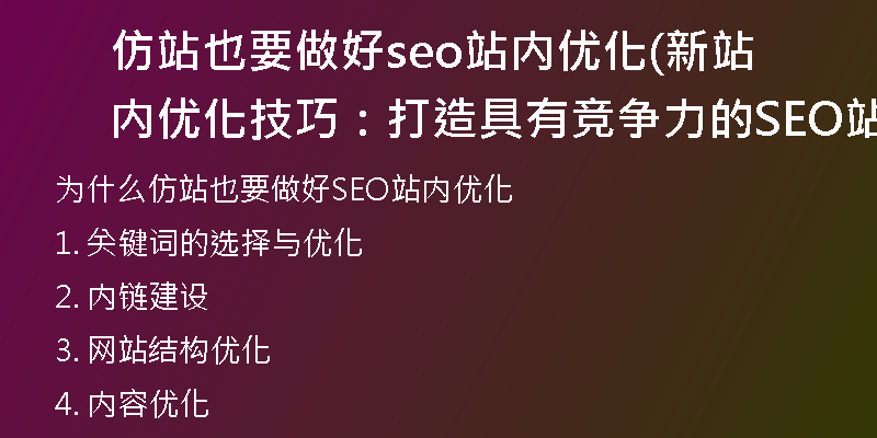 仿站也要做好seo站内优化(新站内优化技巧:打造具有竞争力的SEO站点)