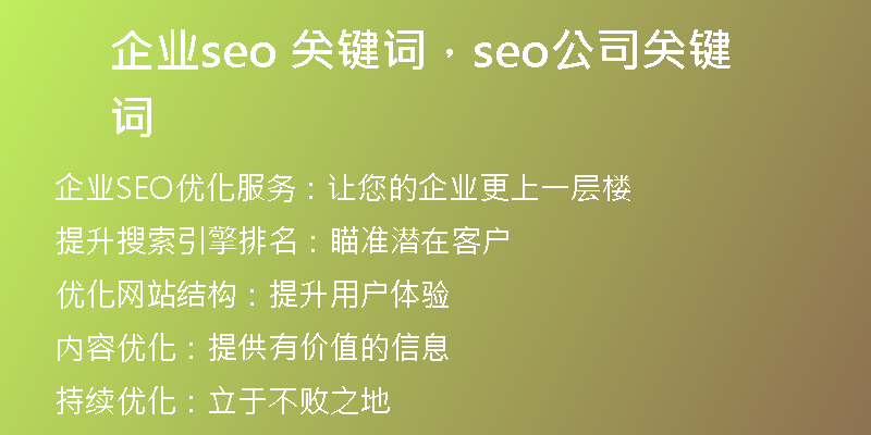 企业seo 关键词，seo公司关键词