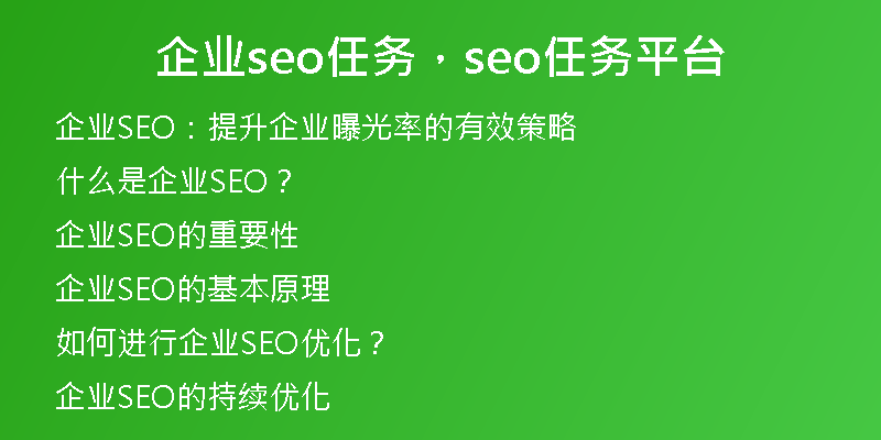 企业seo任务，seo任务平台