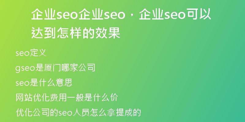 企业seo企业seo，企业seo可以达到怎样的效果