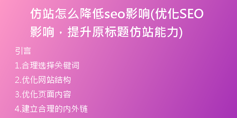 仿站怎么降低seo影响(优化SEO影响，提升原标题仿站能力)