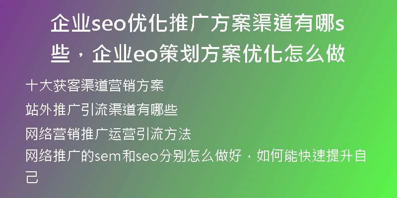 企业seo优化推广方案渠道有哪些，企业seo策划方案优化怎么做